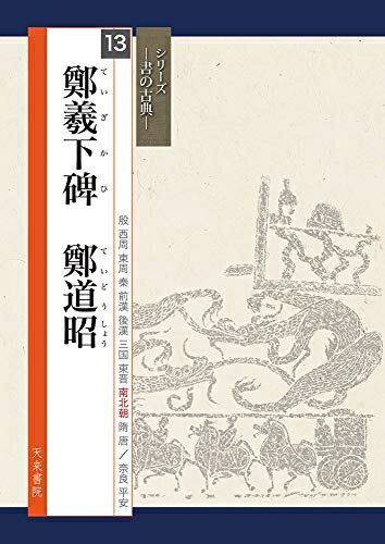 【中古】 鄭羲下碑 鄭道昭 (シリーズ書の古典)