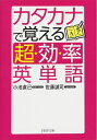 【中古】 カタカナで覚える「超効率」英単語 (PHP文庫)