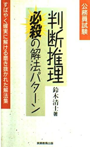 【中古】 公務員試験判断推理必殺の解法パターン