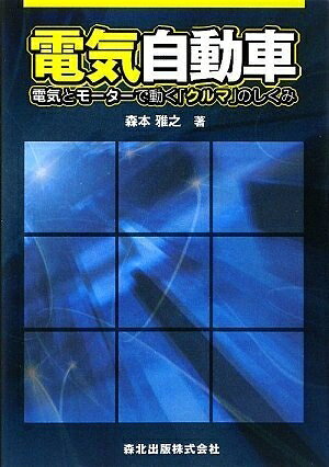 【最短発送日時につきまして】商品のお届け日を「指定なし」としていただきますと最短で発送されます。最短でのお届けをご希望の場合には、お届け日を「指定なし」としてご注文いただきますようお願いいたします。【商品名】電気自動車 - 電気とモーターで動く「クルマ」のしくみ（中古品）中古本の特性上【ヤケ、破れ、折れ、メモ書き、匂い】等がある場合がございます。また、商品名に【付属、特典、○○付き、ダウンロードコード】等の記載があっても中古品の場合は基本的にこれらは付属致しません。当店の中古品につきましては商品チェックの上、問題がないものを取り扱っております。ご安心いただきました上でご購入ください。【ご注文〜発送完了までの流れ】ご注文は24時間365日受け付けております。当店から商品発送後に発送通知メールが送信されます。発送までの期間といたしましては、ご決済完了後より2〜5営業日程度となります。お届け日を「指定なし」としていただきますと最短で発送されます。【ご注意事項】■返品について当店はお客様都合によるご注文・ご決済後のキャンセル・返品はお受けしておりません。ご承知おきのうえご注文をお願いいたします。■商品画像につきまして掲載されております画像はイメージとなります。実際の商品とは色味・付属品等が異なる場合がございますため、予めご承知おきください。■当店へのご連絡につきましてご連絡の際には購入履歴の「ショップへお問い合わせ」よりご連絡をいただきますようお願いいたします。