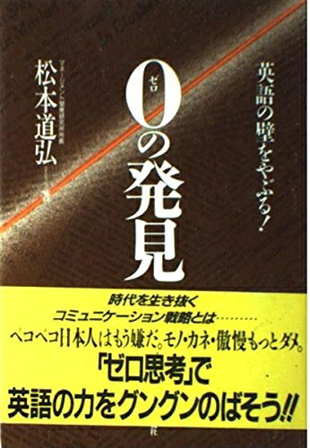 【最短発送日時につきまして】商品のお届け日を「指定なし」としていただきますと最短で発送されます。最短でのお届けをご希望の場合には、お届け日を「指定なし」としてご注文いただきますようお願いいたします。【商品名】ゼロの発見: 英語の壁をやぶる（中古品）中古本の特性上【ヤケ、破れ、折れ、メモ書き、匂い】等がある場合がございます。また、商品名に【付属、特典、○○付き、ダウンロードコード】等の記載があっても中古品の場合は基本的にこれらは付属致しません。当店の中古品につきましては商品チェックの上、問題がないものを取り扱っております。ご安心いただきました上でご購入ください。【ご注文〜発送完了までの流れ】ご注文は24時間365日受け付けております。当店から商品発送後に発送通知メールが送信されます。発送までの期間といたしましては、ご決済完了後より2〜5営業日程度となります。お届け日を「指定なし」としていただきますと最短で発送されます。【ご注意事項】■返品について当店はお客様都合によるご注文・ご決済後のキャンセル・返品はお受けしておりません。ご承知おきのうえご注文をお願いいたします。■商品画像につきまして掲載されております画像はイメージとなります。実際の商品とは色味・付属品等が異なる場合がございますため、予めご承知おきください。■当店へのご連絡につきましてご連絡の際には購入履歴の「ショップへお問い合わせ」よりご連絡をいただきますようお願いいたします。