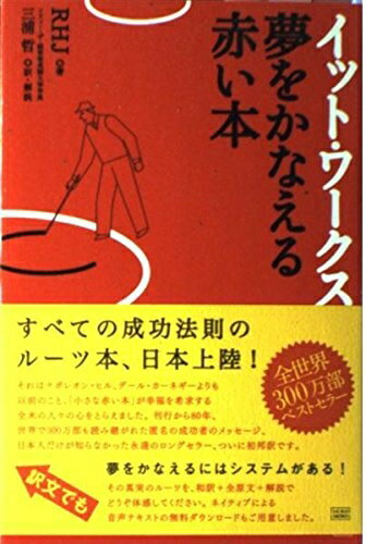 【最短発送日時につきまして】商品のお届け日を「指定なし」としていただきますと最短で発送されます。最短でのお届けをご希望の場合には、お届け日を「指定なし」としてご注文いただきますようお願いいたします。【商品名】イット・ワークス 夢をかなえる赤い本（中古品）中古本の特性上【ヤケ、破れ、折れ、メモ書き、匂い】等がある場合がございます。また、商品名に【付属、特典、○○付き、ダウンロードコード】等の記載があっても中古品の場合は基本的にこれらは付属致しません。当店の中古品につきましては商品チェックの上、問題がないものを取り扱っております。ご安心いただきました上でご購入ください。【ご注文〜発送完了までの流れ】ご注文は24時間365日受け付けております。当店から商品発送後に発送通知メールが送信されます。発送までの期間といたしましては、ご決済完了後より2〜5営業日程度となります。お届け日を「指定なし」としていただきますと最短で発送されます。【ご注意事項】■返品について当店はお客様都合によるご注文・ご決済後のキャンセル・返品はお受けしておりません。ご承知おきのうえご注文をお願いいたします。■商品画像につきまして掲載されております画像はイメージとなります。実際の商品とは色味・付属品等が異なる場合がございますため、予めご承知おきください。■当店へのご連絡につきましてご連絡の際には購入履歴の「ショップへお問い合わせ」よりご連絡をいただきますようお願いいたします。