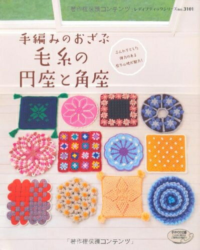 【中古】 手編みのおざぶ毛糸の円座・角座: ふんわりした弾力のある座り心地が魅力! (レディブティックシリーズ no. 3101)
