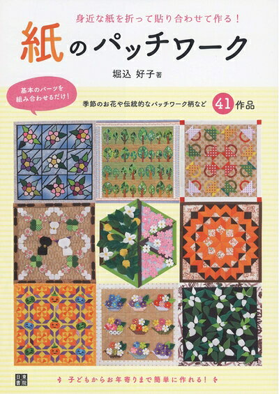 【最短発送日時につきまして】商品のお届け日を「指定なし」としていただきますと最短で発送されます。最短でのお届けをご希望の場合には、お届け日を「指定なし」としてご注文いただきますようお願いいたします。【商品名】紙のパッチワーク（中古品）中古本の特性上【ヤケ、破れ、折れ、メモ書き、匂い】等がある場合がございます。また、商品名に【付属、特典、○○付き、ダウンロードコード】等の記載があっても中古品の場合は基本的にこれらは付属致しません。当店の中古品につきましては商品チェックの上、問題がないものを取り扱っております。ご安心いただきました上でご購入ください。【ご注文〜発送完了までの流れ】ご注文は24時間365日受け付けております。当店から商品発送後に発送通知メールが送信されます。発送までの期間といたしましては、ご決済完了後より2〜5営業日程度となります。お届け日を「指定なし」としていただきますと最短で発送されます。【ご注意事項】■返品について当店はお客様都合によるご注文・ご決済後のキャンセル・返品はお受けしておりません。ご承知おきのうえご注文をお願いいたします。■商品画像につきまして掲載されております画像はイメージとなります。実際の商品とは色味・付属品等が異なる場合がございますため、予めご承知おきください。■当店へのご連絡につきましてご連絡の際には購入履歴の「ショップへお問い合わせ」よりご連絡をいただきますようお願いいたします。