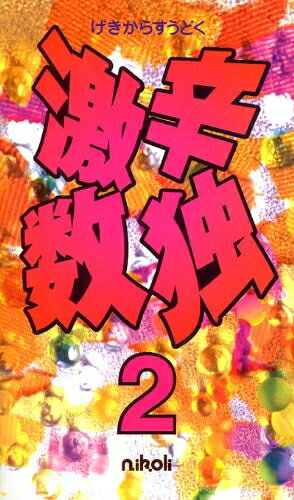 【中古】 激辛数独2