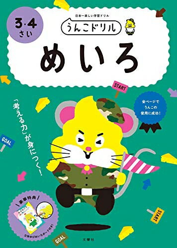 【中古】 うんこドリル めいろ 3・4さい (幼児 迷路 3歳 4歳)