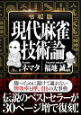 【中古】 令和版 現代麻雀技術論 (鉄人麻雀Books)