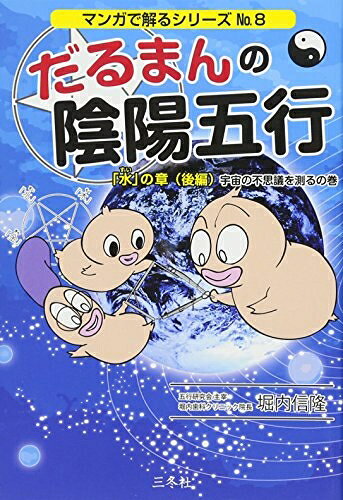 【最短発送日時につきまして】商品のお届け日を「指定なし」としていただきますと最短で発送されます。最短でのお届けをご希望の場合には、お届け日を「指定なし」としてご注文いただきますようお願いいたします。【商品名】だるまんの陰陽五行 「水」の章 後編 (マンガで解るシリーズNo8)（中古品）中古本の特性上【ヤケ、破れ、折れ、メモ書き、匂い】等がある場合がございます。また、商品名に【付属、特典、○○付き、ダウンロードコード】等の記載があっても中古品の場合は基本的にこれらは付属致しません。当店の中古品につきましては商品チェックの上、問題がないものを取り扱っております。ご安心いただきました上でご購入ください。【ご注文〜発送完了までの流れ】ご注文は24時間365日受け付けております。当店から商品発送後に発送通知メールが送信されます。発送までの期間といたしましては、ご決済完了後より2〜5営業日程度となります。お届け日を「指定なし」としていただきますと最短で発送されます。【ご注意事項】■返品について当店はお客様都合によるご注文・ご決済後のキャンセル・返品はお受けしておりません。ご承知おきのうえご注文をお願いいたします。■商品画像につきまして掲載されております画像はイメージとなります。実際の商品とは色味・付属品等が異なる場合がございますため、予めご承知おきください。■当店へのご連絡につきましてご連絡の際には購入履歴の「ショップへお問い合わせ」よりご連絡をいただきますようお願いいたします。