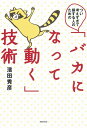 【中古】 つい考えすぎて損する人のための 「バカになって動く」技術