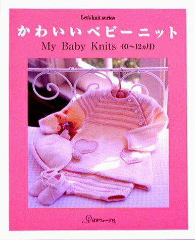 【中古】 かわいいベビーニット: MyBabyKnits 0〜12ヵ月