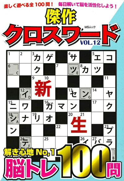 【中古】 傑作クロスワードVOL.12 (MSムック)