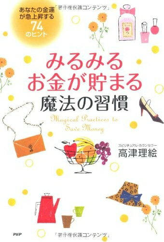 Rakuten - 【中古】 みるみるお金が貯まる魔法の習慣: あなたの金運が急上昇する74のヒント