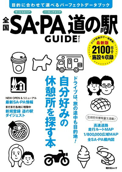 【最短発送日時につきまして】商品のお届け日を「指定なし」としていただきますと最短で発送されます。最短でのお届けをご希望の場合には、お届け日を「指定なし」としてご注文いただきますようお願いいたします。【商品名】全国SA・PA道の駅ガイド (昭文社ムック)（中古品）中古本の特性上【ヤケ、破れ、折れ、メモ書き、匂い】等がある場合がございます。また、商品名に【付属、特典、○○付き、ダウンロードコード】等の記載があっても中古品の場合は基本的にこれらは付属致しません。当店の中古品につきましては商品チェックの上、問題がないものを取り扱っております。ご安心いただきました上でご購入ください。【ご注文〜発送完了までの流れ】ご注文は24時間365日受け付けております。当店から商品発送後に発送通知メールが送信されます。発送までの期間といたしましては、ご決済完了後より2〜5営業日程度となります。お届け日を「指定なし」としていただきますと最短で発送されます。【ご注意事項】■返品について当店はお客様都合によるご注文・ご決済後のキャンセル・返品はお受けしておりません。ご承知おきのうえご注文をお願いいたします。■商品画像につきまして掲載されております画像はイメージとなります。実際の商品とは色味・付属品等が異なる場合がございますため、予めご承知おきください。■当店へのご連絡につきましてご連絡の際には購入履歴の「ショップへお問い合わせ」よりご連絡をいただきますようお願いいたします。