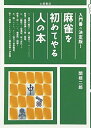 【中古】 麻雀を初めてやる人の本―入門書の決定版!