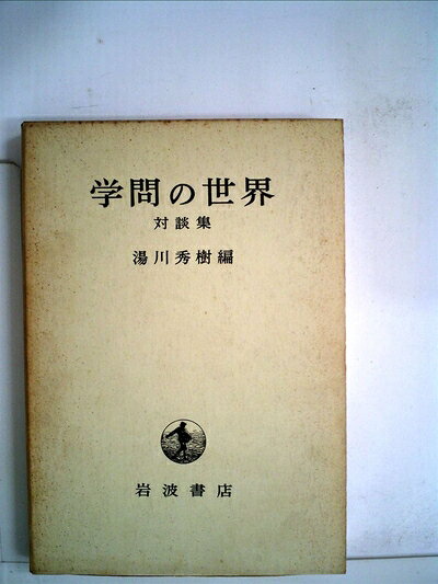【中古】学問の世界―対談集 (1970年)
