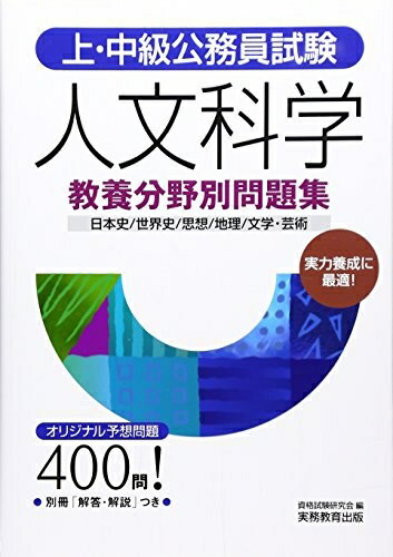 Other - 【中古】 上・中級公務員試験 教養分野別問題集 人文科学 (上・中級公務員試験 教養分野別問題集 2)