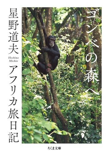 Pocketbooks （Essay） - 【中古】 ゴンべの森へ　――アフリカ旅日記 (ちくま文庫ほ-29-1)