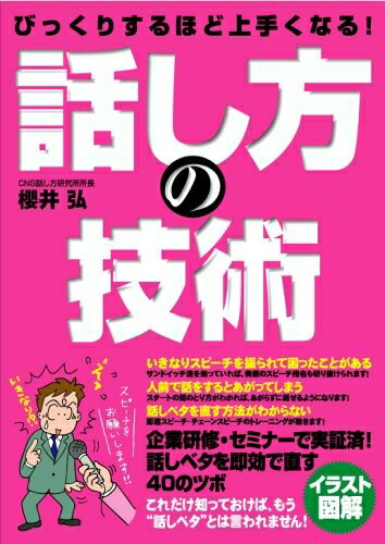 【中古】 びっくりするほど上手くなる! 話し方の技術