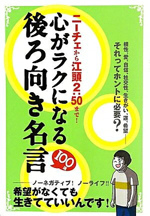 【中古】 心がラクになる後ろ向き名言100選