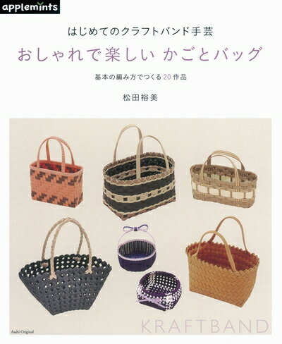 【最短発送日時につきまして】商品のお届け日を「指定なし」としていただきますと最短で発送されます。最短でのお届けをご希望の場合には、お届け日を「指定なし」としてご注文いただきますようお願いいたします。【商品名】はじめてのクラフトバンド手芸 おしゃれで楽しいかごとバッグ 基本の編み方でつくる20作品 (アサヒオリジナル)（中古品）中古本の特性上【ヤケ、破れ、折れ、メモ書き、匂い】等がある場合がございます。また、商品名に【付属、特典、○○付き、ダウンロードコード】等の記載があっても中古品の場合は基本的にこれらは付属致しません。当店の中古品につきましては商品チェックの上、問題がないものを取り扱っております。ご安心いただきました上でご購入ください。【ご注文〜発送完了までの流れ】ご注文は24時間365日受け付けております。当店から商品発送後に発送通知メールが送信されます。発送までの期間といたしましては、ご決済完了後より2〜5営業日程度となります。お届け日を「指定なし」としていただきますと最短で発送されます。【ご注意事項】■返品について当店はお客様都合によるご注文・ご決済後のキャンセル・返品はお受けしておりません。ご承知おきのうえご注文をお願いいたします。■商品画像につきまして掲載されております画像はイメージとなります。実際の商品とは色味・付属品等が異なる場合がございますため、予めご承知おきください。■当店へのご連絡につきましてご連絡の際には購入履歴の「ショップへお問い合わせ」よりご連絡をいただきますようお願いいたします。