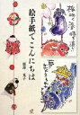 【中古】 絵手紙でこんにちは