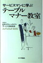 【中古】 サービスマンに学ぶテーブルマナー教室 (実学創書 3)