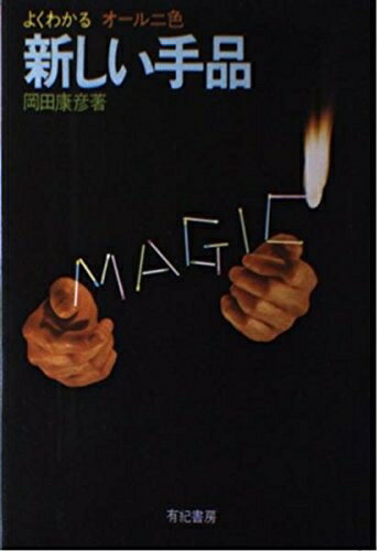 【中古】 新しい手品
