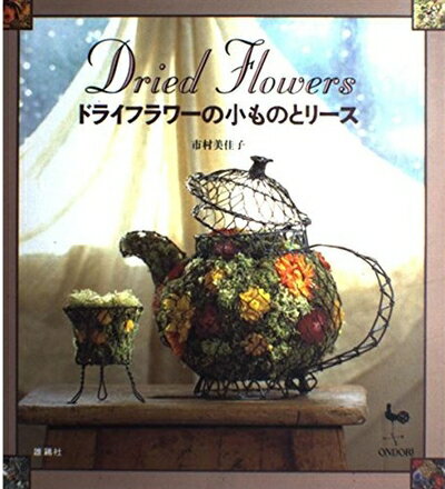 【中古】 ドライフラワーの小ものとリース