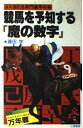 【中古】 競馬を予知する「魔の数字」: よく当たる奇門遁甲の術 (サンケイブックス)