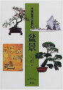 【中古】 中国盆景の世界 1
