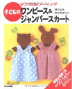 【中古】 子どものワンピース&ジャンパースカート (マンガdeソーイング)