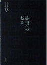 【中古】 香道への招待