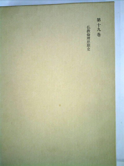 【最短発送日時につきまして】商品のお届け日を「指定なし」としていただきますと最短で発送されます。最短でのお届けをご希望の場合には、お届け日を「指定なし」としてご注文いただきますようお願いいたします。【商品名】和辻哲郎全集〈第19巻〉仏教倫理思想史 (1963年)（中古品）中古本の特性上【ヤケ、破れ、折れ、メモ書き、匂い】等がある場合がございます。また、商品名に【付属、特典、○○付き、ダウンロードコード】等の記載があっても中古品の場合は基本的にこれらは付属致しません。当店の中古品につきましては商品チェックの上、問題がないものを取り扱っております。ご安心いただきました上でご購入ください。【ご注文〜発送完了までの流れ】ご注文は24時間365日受け付けております。当店から商品発送後に発送通知メールが送信されます。発送までの期間といたしましては、ご決済完了後より2〜5営業日程度となります。お届け日を「指定なし」としていただきますと最短で発送されます。【ご注意事項】■返品について当店はお客様都合によるご注文・ご決済後のキャンセル・返品はお受けしておりません。ご承知おきのうえご注文をお願いいたします。■商品画像につきまして掲載されております画像はイメージとなります。実際の商品とは色味・付属品等が異なる場合がございますため、予めご承知おきください。■当店へのご連絡につきましてご連絡の際には購入履歴の「ショップへお問い合わせ」よりご連絡をいただきますようお願いいたします。