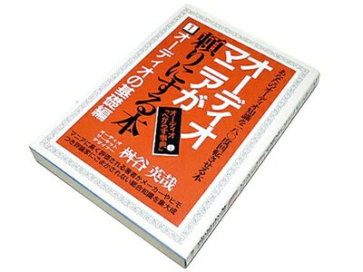 【中古】 オーディオ・マニアが頼りにする本 1 オーディオの基礎編 新