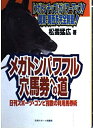 【中古】 メガトンパワフル穴馬券への道