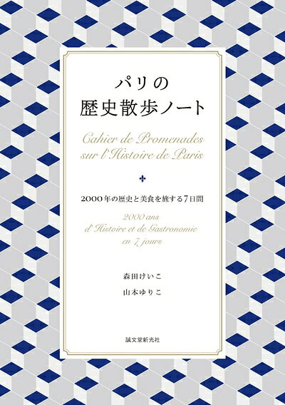 【中古】 パリの歴史散歩ノート: 2000年の歴史と美食を旅する7日間