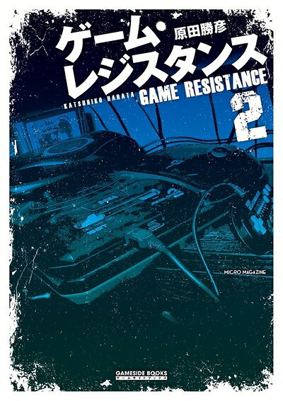 【中古】ゲーム・レジスタンス2 (GAMESIDE BOOKS)
