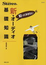 【中古】 ONTOMO MOOK 知っておきたい 新・オーディオ基礎知識