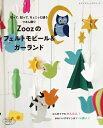 【中古】 Zoozのフェルトモビール&ガーランド (レディブティックシリーズno.4814)