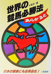 【中古】 世界の競馬必勝法あらかると: 日本の競馬にも応用自在! (サンケイブックス)