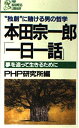 【中古】 本田宗一郎一日一話: 独創に賭ける男の哲学 夢を追って生きるために (PHPビジネスライブラリー A- 150)