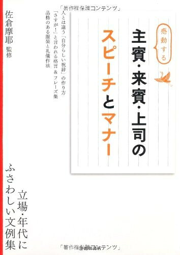 【中古】 感動する 主賓・来賓・上司のスピーチとマナー