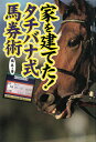【中古】 家を建てたタチバナ式馬券術