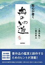 【中古】 魁心が書く 奥の細道