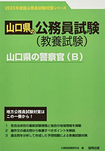 【最短発送日時につきまして】商品のお届け日を「指定なし」としていただきますと最短で発送されます。最短でのお届けをご希望の場合には、お届け日を「指定なし」としてご注文いただきますようお願いいたします。【商品名】山口県の警察官B (2023年度...