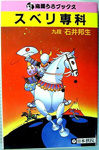 【中古】 スベリ専科 (烏鷺うろブックス)