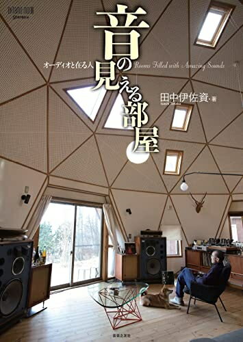【中古】 音の見える部屋 オーディオと在る人 (ONTOMO MOOK)