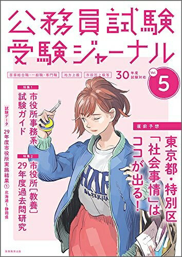 【中古】 公務員試験 受験ジャーナル Vol.5 30年度試験対応