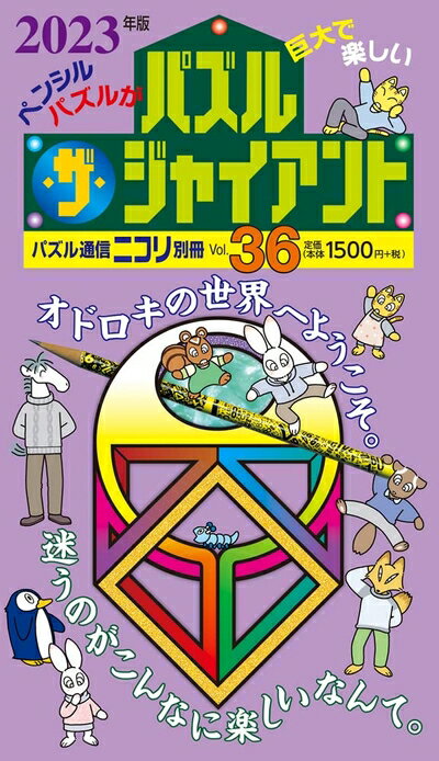 【中古】 パズル通信ニコリ別冊　パズル・ザ・ジャイアントVol.36