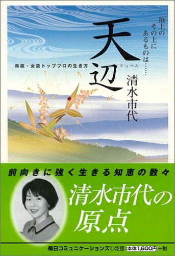 【最短発送日時につきまして】商品のお届け日を「指定なし」としていただきますと最短で発送されます。最短でのお届けをご希望の場合には、お届け日を「指定なし」としてご注文いただきますようお願いいたします。【商品名】天辺: 将棋・女流トッププロの生き方（中古品）中古本の特性上【ヤケ、破れ、折れ、メモ書き、匂い】等がある場合がございます。また、商品名に【付属、特典、○○付き、ダウンロードコード】等の記載があっても中古品の場合は基本的にこれらは付属致しません。当店の中古品につきましては商品チェックの上、問題がないものを取り扱っております。ご安心いただきました上でご購入ください。【ご注文〜発送完了までの流れ】ご注文は24時間365日受け付けております。当店から商品発送後に発送通知メールが送信されます。発送までの期間といたしましては、ご決済完了後より2〜5営業日程度となります。お届け日を「指定なし」としていただきますと最短で発送されます。【ご注意事項】■返品について当店はお客様都合によるご注文・ご決済後のキャンセル・返品はお受けしておりません。ご承知おきのうえご注文をお願いいたします。■商品画像につきまして掲載されております画像はイメージとなります。実際の商品とは色味・付属品等が異なる場合がございますため、予めご承知おきください。■当店へのご連絡につきましてご連絡の際には購入履歴の「ショップへお問い合わせ」よりご連絡をいただきますようお願いいたします。